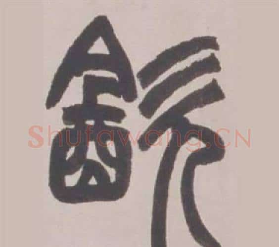 飲字赵之谦毛笔篆书书法写法,摘自铙歌册