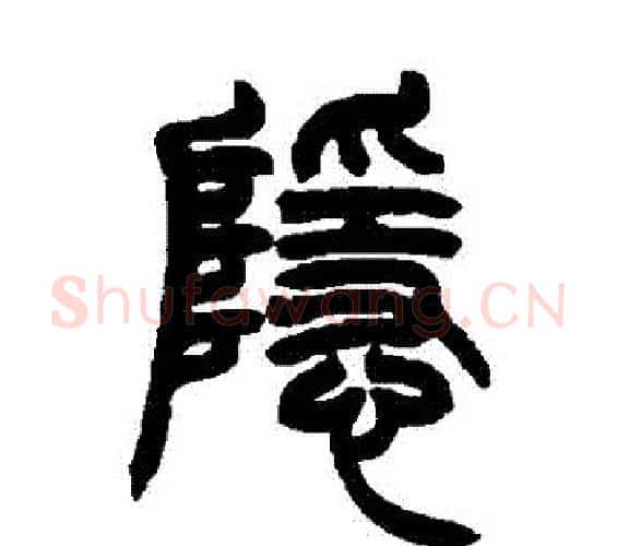 隱字赵之谦毛笔篆书书法写法,摘自赵之谦毛笔篆书书法作品