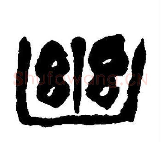 幽字赵之谦毛笔篆书书法写法,摘自赵之谦毛笔篆书书法作品