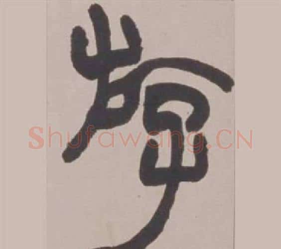 逰字赵之谦毛笔篆书书法写法,摘自铙歌册