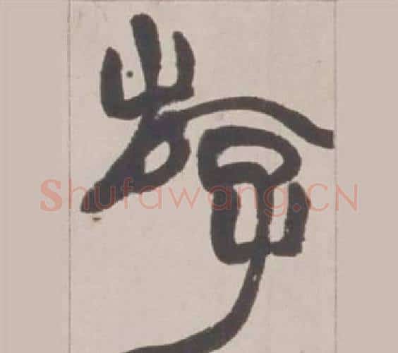 游字赵之谦毛笔篆书书法写法,摘自铙歌册