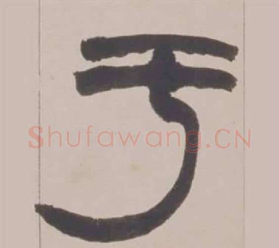 于字赵之谦毛笔篆书书法写法,摘自铙歌册