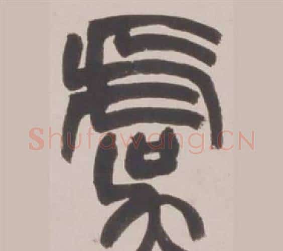 虞字赵之谦毛笔篆书书法写法,摘自铙歌册