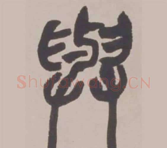 與字赵之谦毛笔篆书书法写法,摘自铙歌册