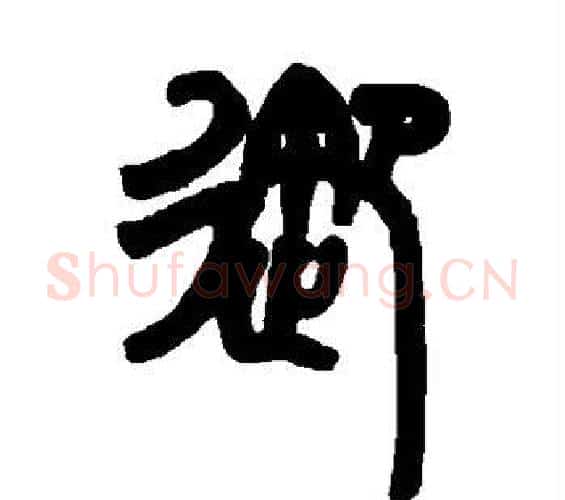御字赵之谦毛笔篆书书法写法,摘自赵之谦毛笔篆书书法作品