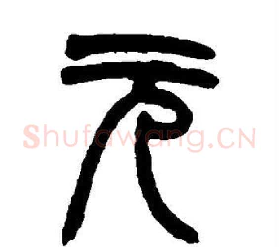 元字赵之谦毛笔篆书书法写法,摘自赵之谦毛笔篆书书法作品