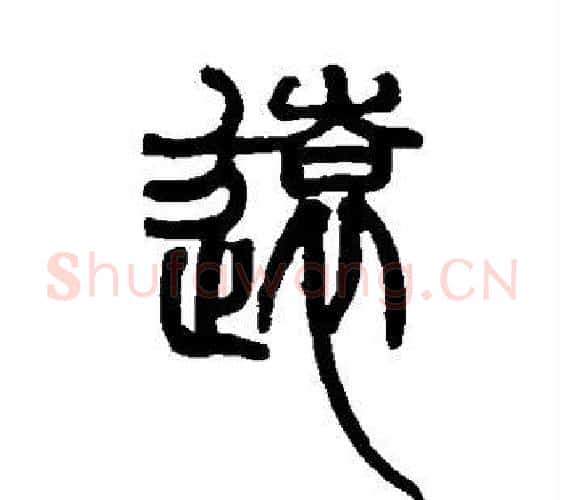 远字赵之谦毛笔篆书书法写法,摘自赵之谦毛笔篆书书法作品