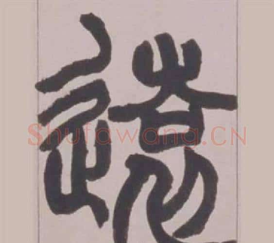 遠字赵之谦毛笔篆书书法写法,摘自铙歌册