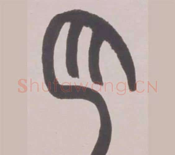 月字赵之谦毛笔篆书书法写法,摘自铙歌册