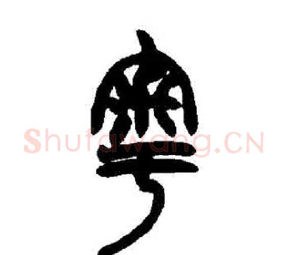 粵字赵之谦毛笔篆书书法写法,摘自赵之谦毛笔篆书书法作品