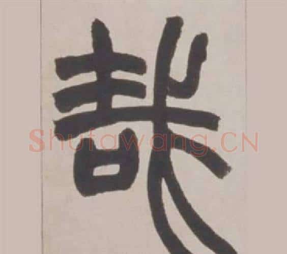 哉字赵之谦毛笔篆书书法写法,摘自铙歌册