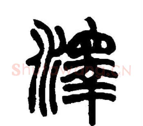 泽字赵之谦毛笔篆书书法写法,摘自赵之谦毛笔篆书书法作品