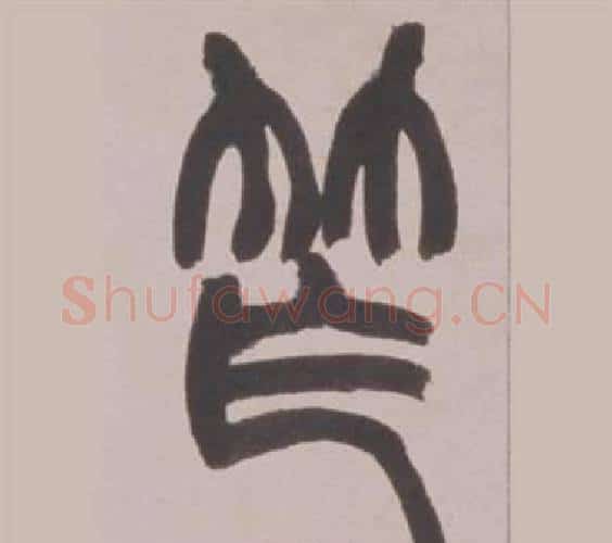 笮字赵之谦毛笔篆书书法写法,摘自铙歌册