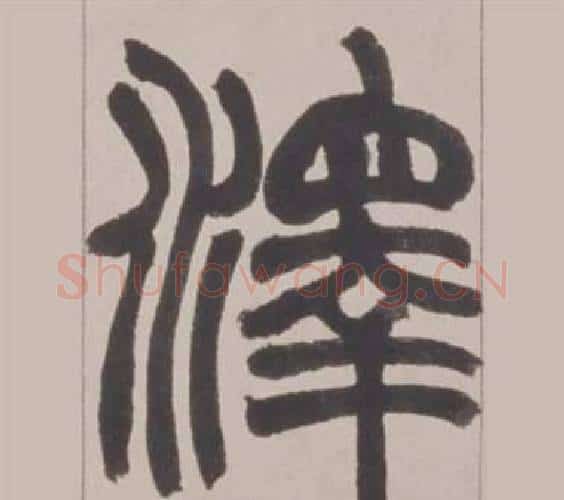 澤字赵之谦毛笔篆书书法写法,摘自铙歌册