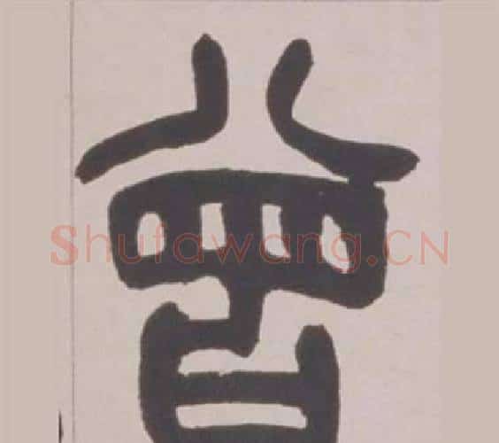 曾字赵之谦毛笔篆书书法写法,摘自铙歌册