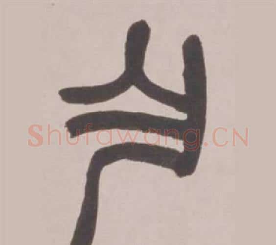 乍字赵之谦毛笔篆书书法写法,摘自铙歌册