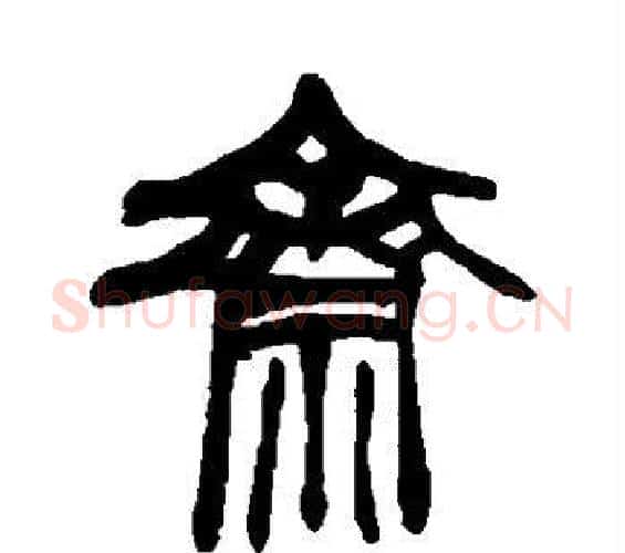 斋字赵之谦毛笔篆书书法写法,摘自赵之谦毛笔篆书书法作品