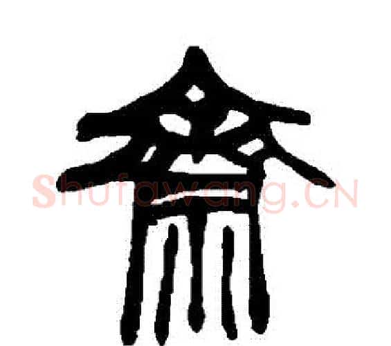 齋字赵之谦毛笔篆书书法写法,摘自赵之谦毛笔篆书书法作品