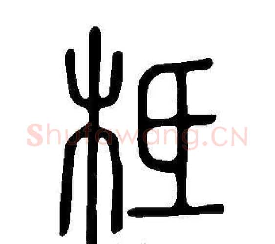 柢字许慎毛笔篆书书法写法,摘自说文解字