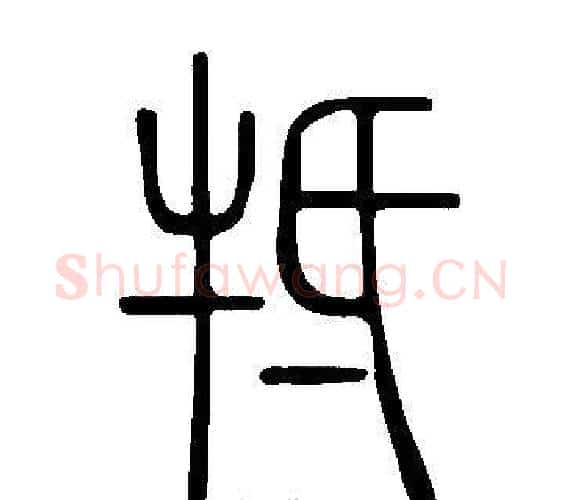 牴字许慎毛笔篆书书法写法,摘自说文解字