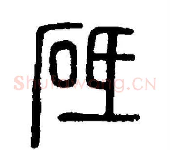 砥字许慎毛笔篆书书法写法,摘自说文解字