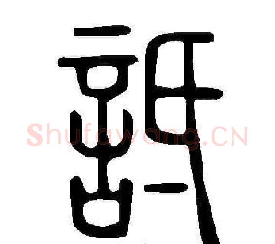 詆字许慎毛笔篆书书法写法,摘自说文解字