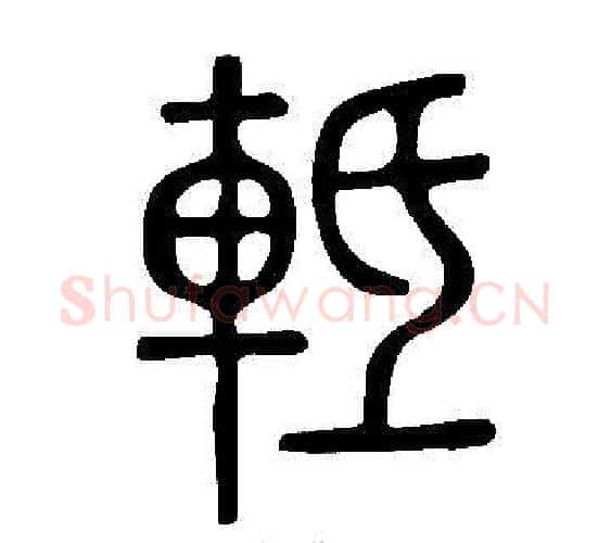 軧字许慎毛笔篆书书法写法,摘自说文解字