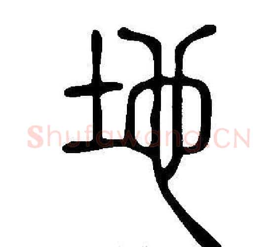 地字许慎毛笔篆书书法写法,摘自说文解字