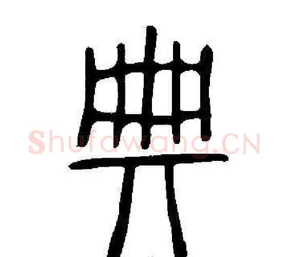 典字许慎毛笔篆书书法写法,摘自说文解字