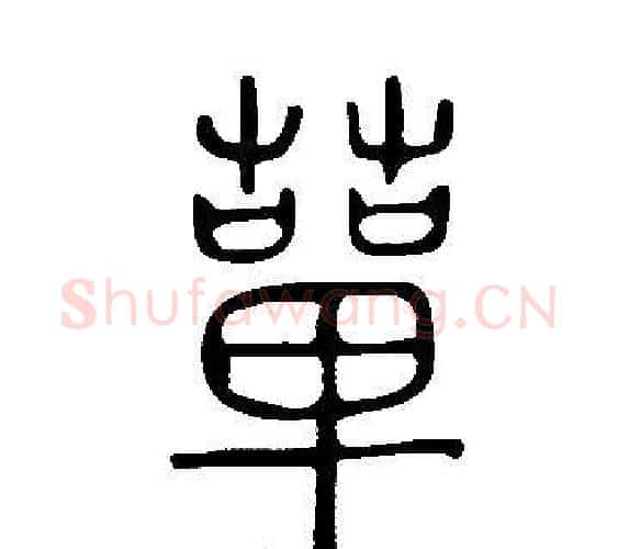 蕇字许慎毛笔篆书书法写法,摘自说文解字