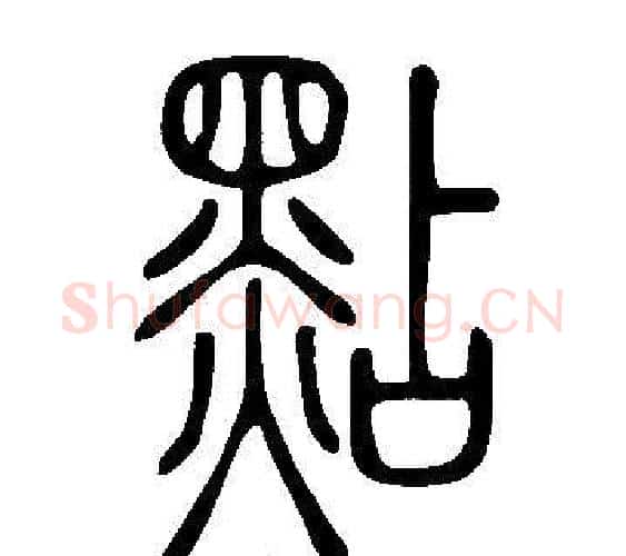 點字许慎毛笔篆书书法写法,摘自说文解字
