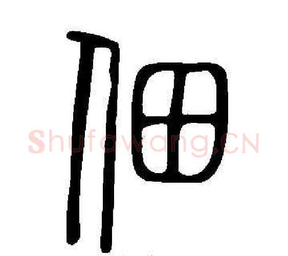 佃字许慎毛笔篆书书法写法,摘自说文解字