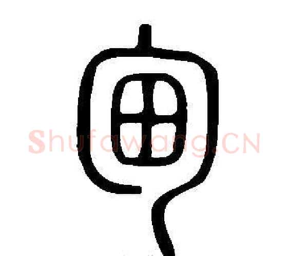 甸字许慎毛笔篆书书法写法,摘自说文解字