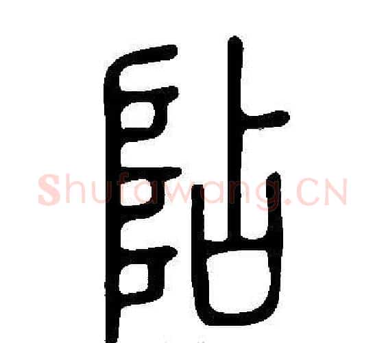 阽字许慎毛笔篆书书法写法,摘自说文解字