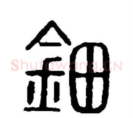 钿字许慎毛笔篆书书法写法,摘自说文解字