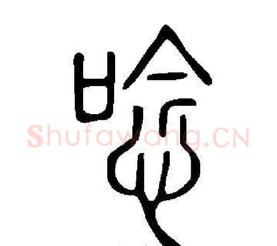 唸字许慎毛笔篆书书法写法,摘自说文解字