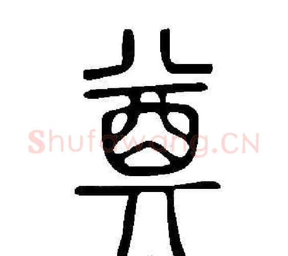 奠字许慎毛笔篆书书法写法,摘自说文解字
