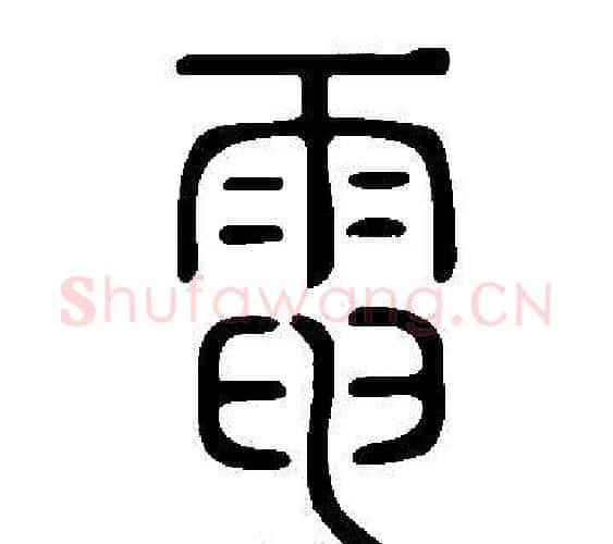 電字许慎毛笔篆书书法写法,摘自说文解字