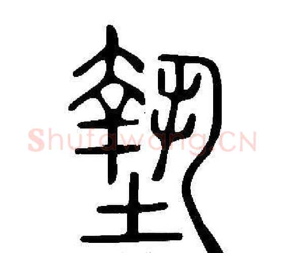 墊字许慎毛笔篆书书法写法,摘自说文解字