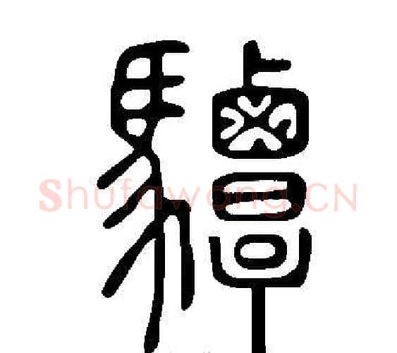 驔字许慎毛笔篆书书法写法,摘自说文解字