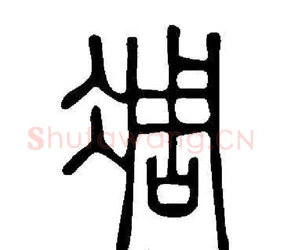 凋字许慎毛笔篆书书法写法,摘自说文解字