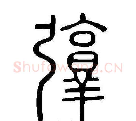 弴字许慎毛笔篆书书法写法,摘自说文解字