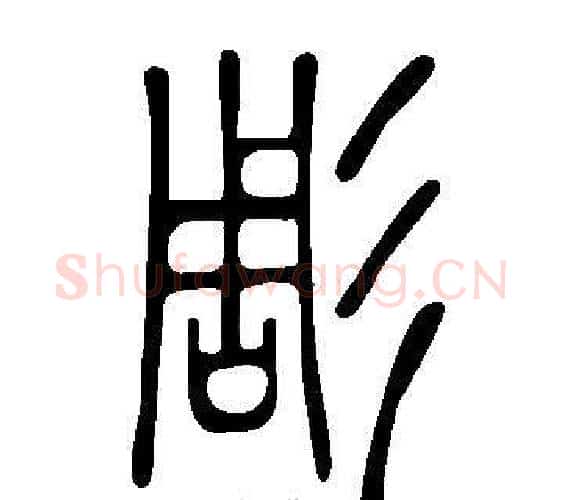 彫字许慎毛笔篆书书法写法,摘自说文解字