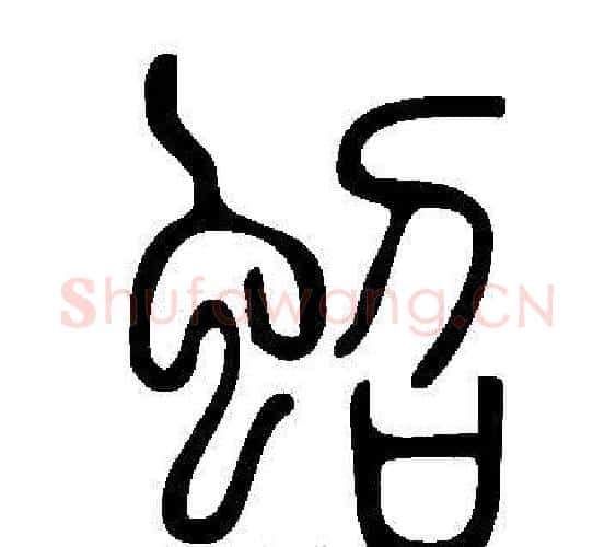 蛁字许慎毛笔篆书书法写法,摘自说文解字