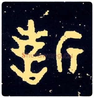 誓毛笔大篆写法,摘自西周散氏盘