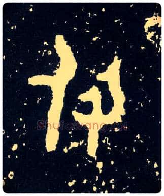 付毛笔大篆写法,摘自西周散氏盘