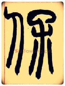 保毛笔小篆写法,摘自清赵之谦篆书许氏说文叙册
