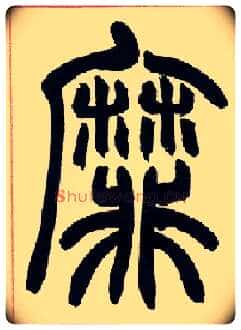 靡毛笔小篆写法,摘自清赵之谦篆书许氏说文叙册