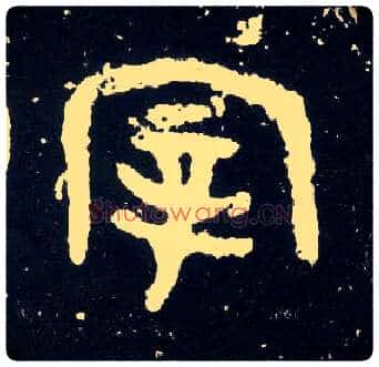 宰毛笔大篆写法,摘自西周散氏盘