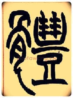 体毛笔小篆写法,摘自清赵之谦篆书许氏说文叙册